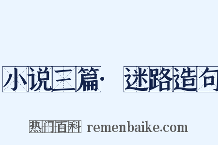 小说三篇·迷路造句是什么意思的图片